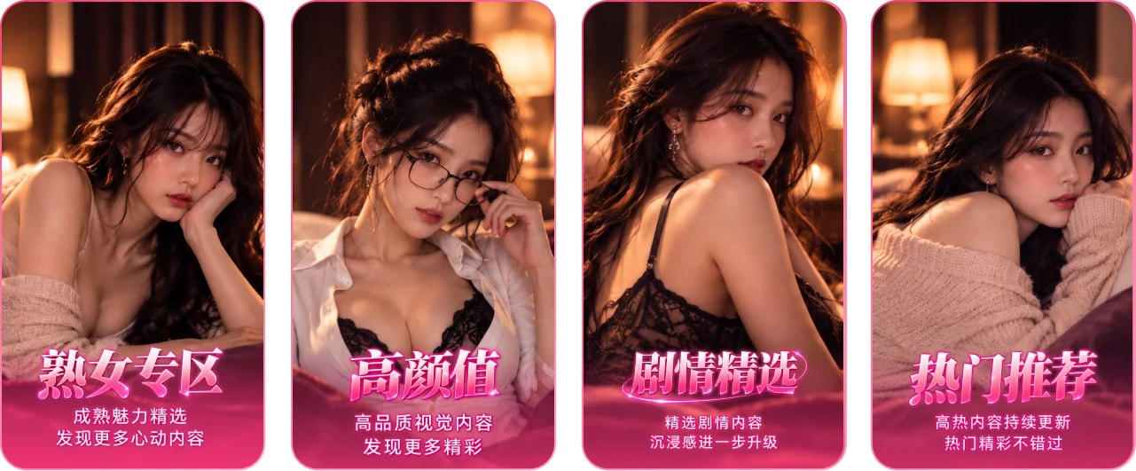 熟女专区、高颜值、剧情精选、热门推荐